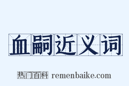 血嗣近义词是什么意思的图片